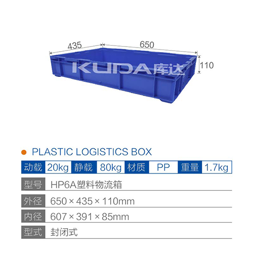 HP6A塑料物流箱