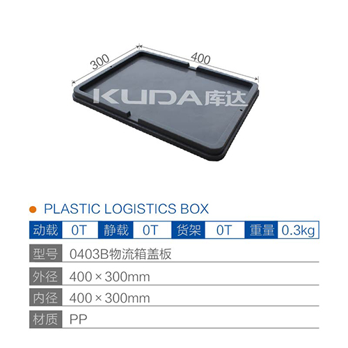 0403B物流箱盖板