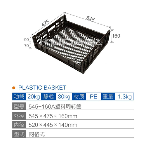 545-160A塑料周转筐
