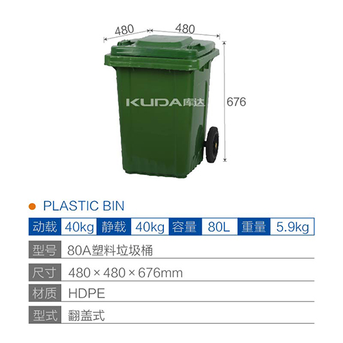 80A塑料垃圾桶