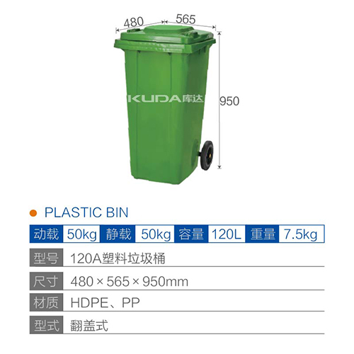 120A塑料垃圾桶