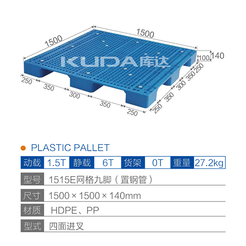 1515E网格九脚（置钢管）塑料世俱杯（Club WC）官方网站