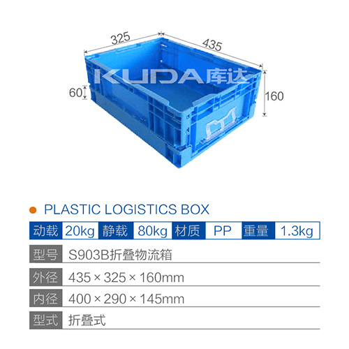 S903B折叠物流箱