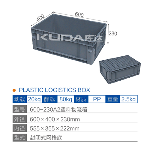 600-230A2塑料物流箱